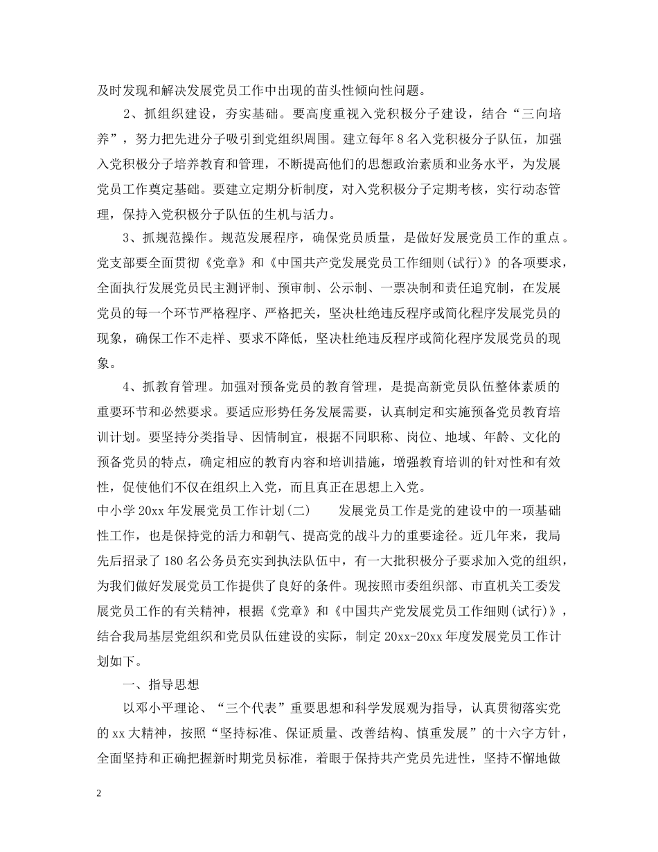 中小学2020年发展党员工作计划 _第2页