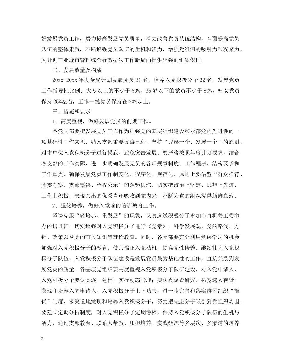 中小学2020年发展党员工作计划 _第3页