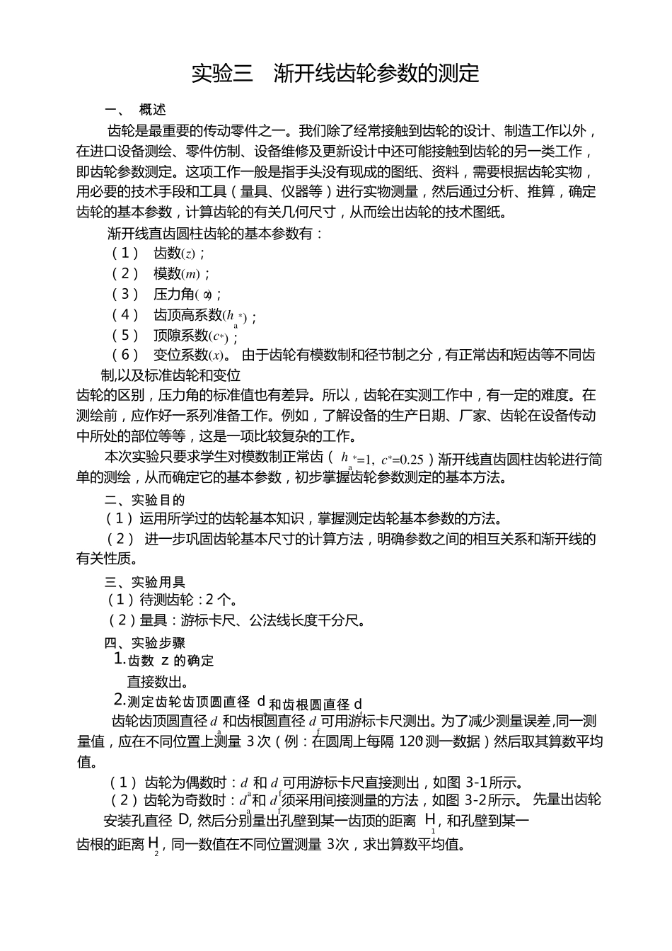 渐开线齿轮参数的测定_第1页