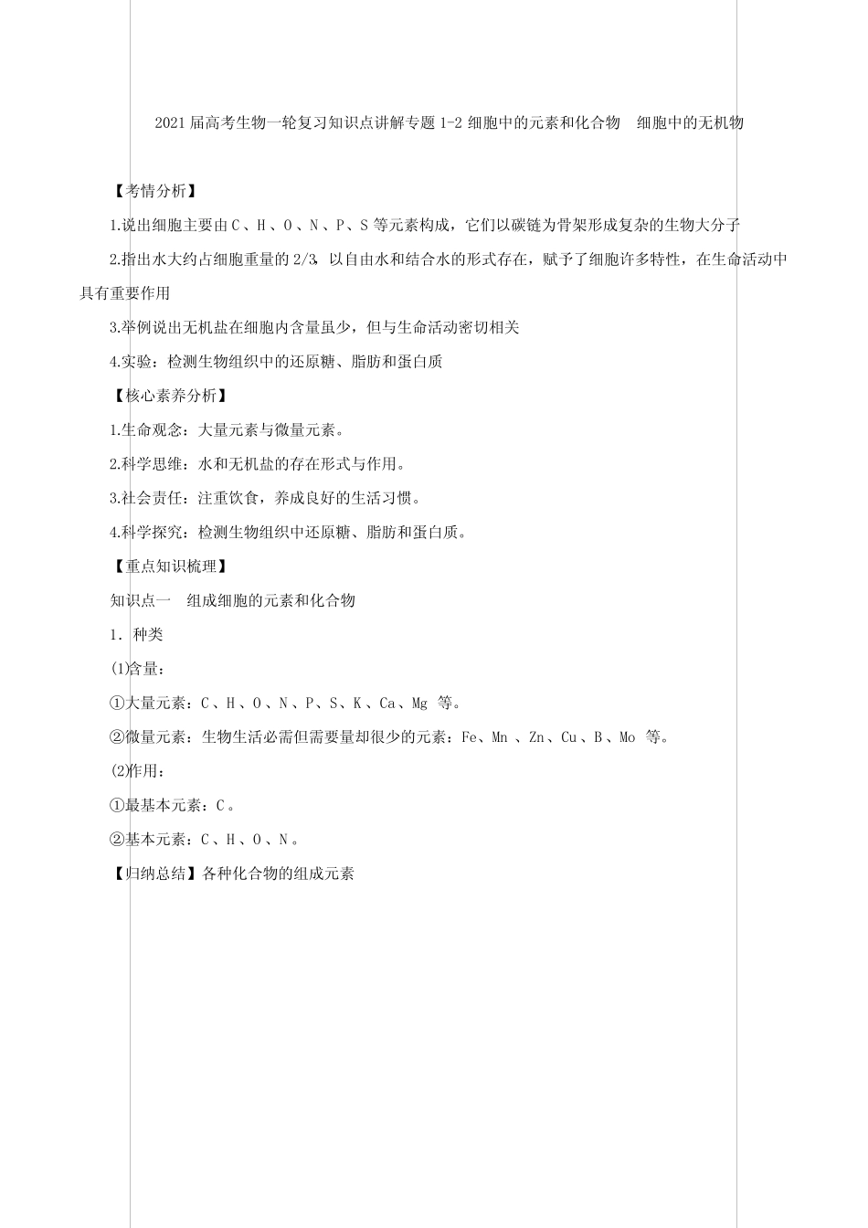 2021届高考生物一轮复习知识点讲解专题1-2 细胞中的元素和化合物 细胞..._第1页