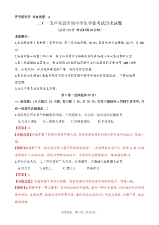 二O一五年东营市初中学生学业考试历史试题（解析版）