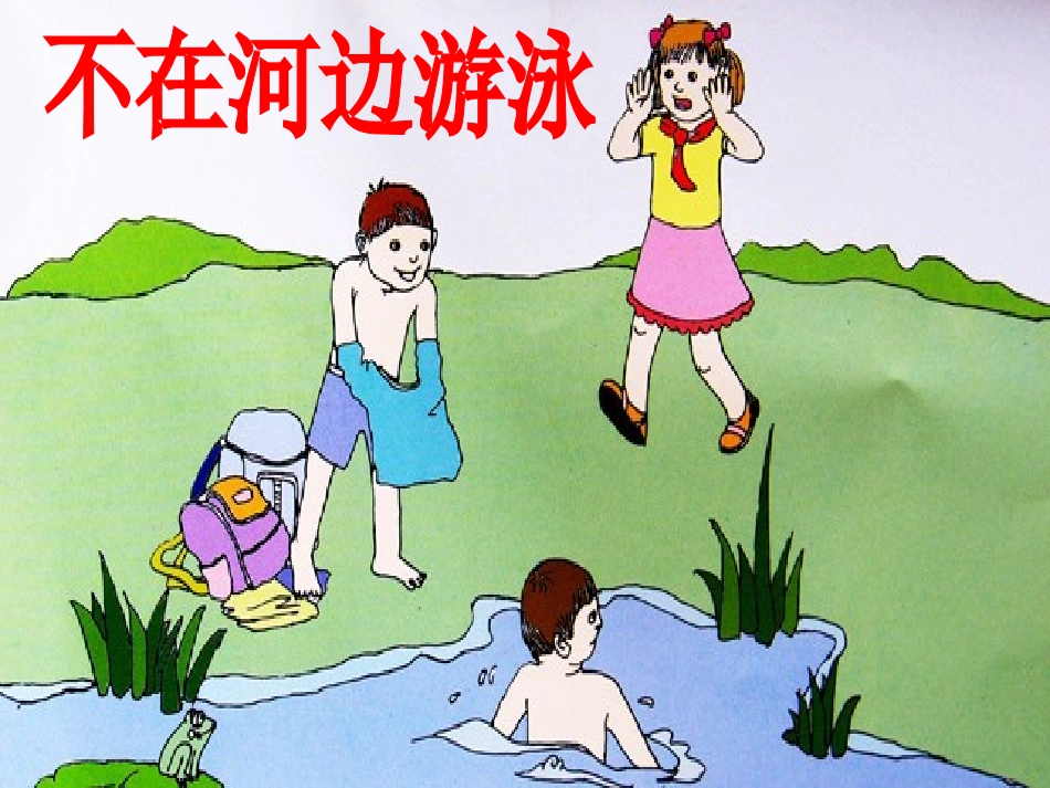 大一班预防溺水_第2页