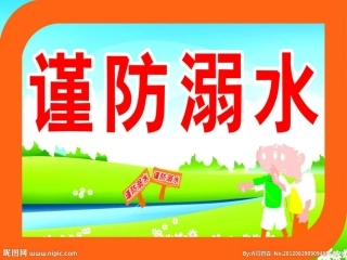 大一班预防溺水