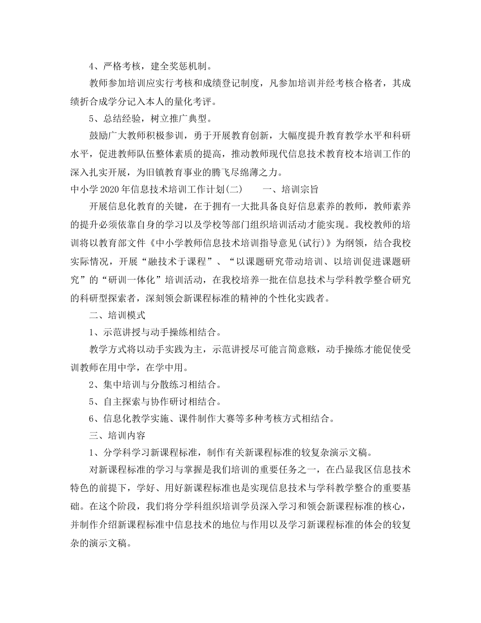 中小学2020年信息技术培训工作计划 _第3页