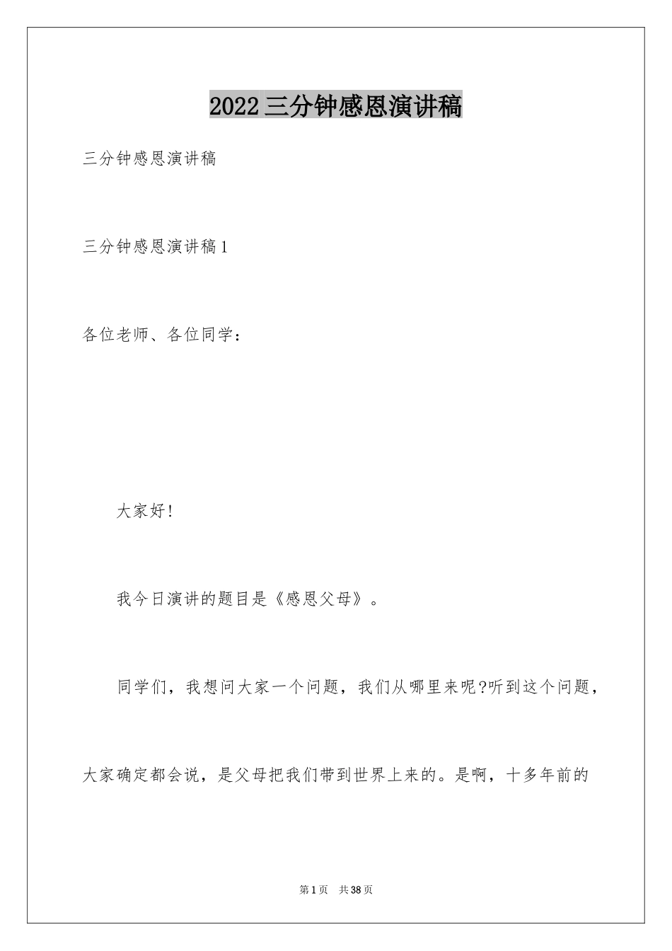 2022三分钟感恩演讲稿_第1页