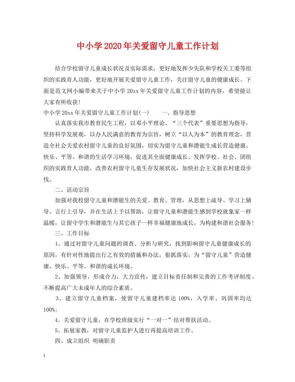 中小学2020年关爱留守儿童工作计划 _第1页