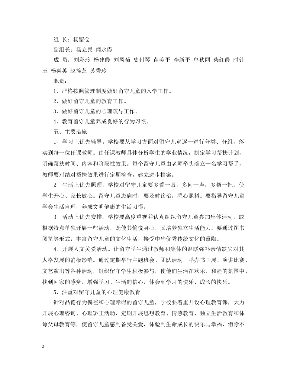 中小学2020年关爱留守儿童工作计划 _第2页