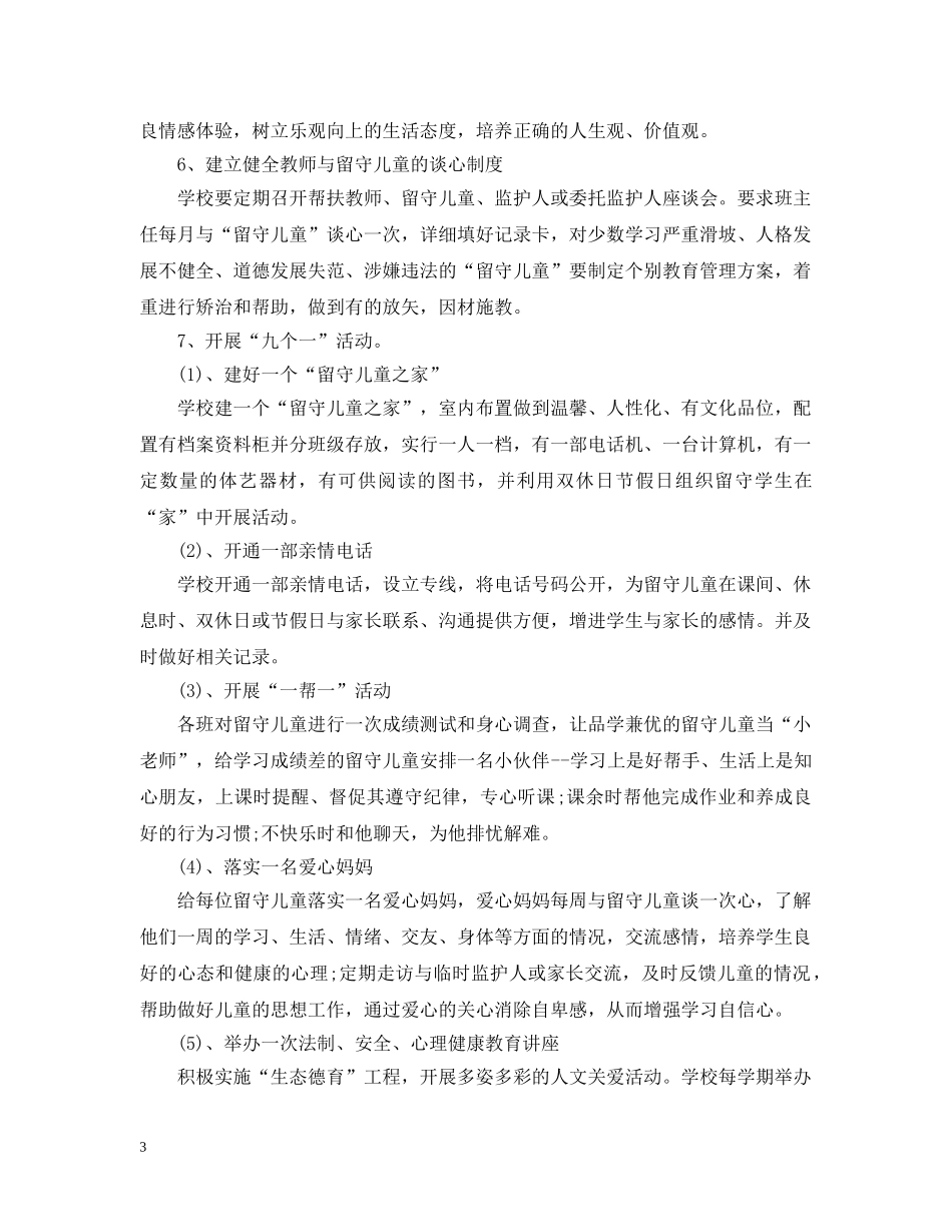 中小学2020年关爱留守儿童工作计划 _第3页