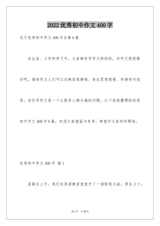 2022优秀初中作文400字_14
