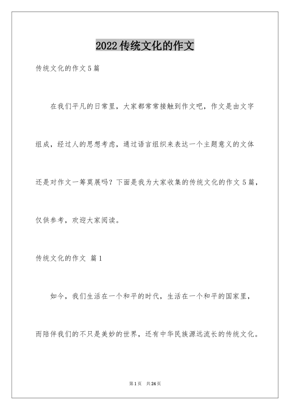 2022传统文化的作文_3_第1页