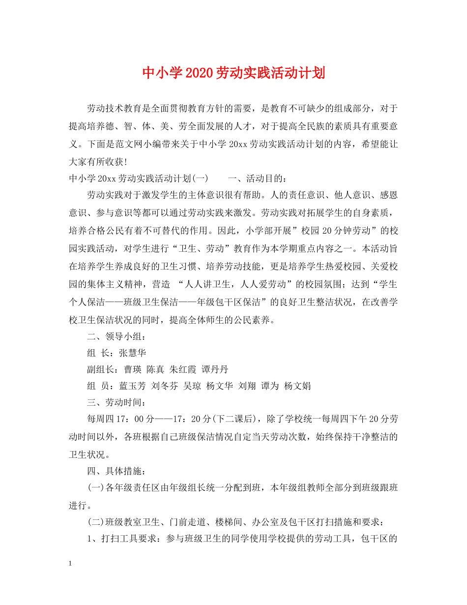 中小学2020劳动实践活动计划 _第1页