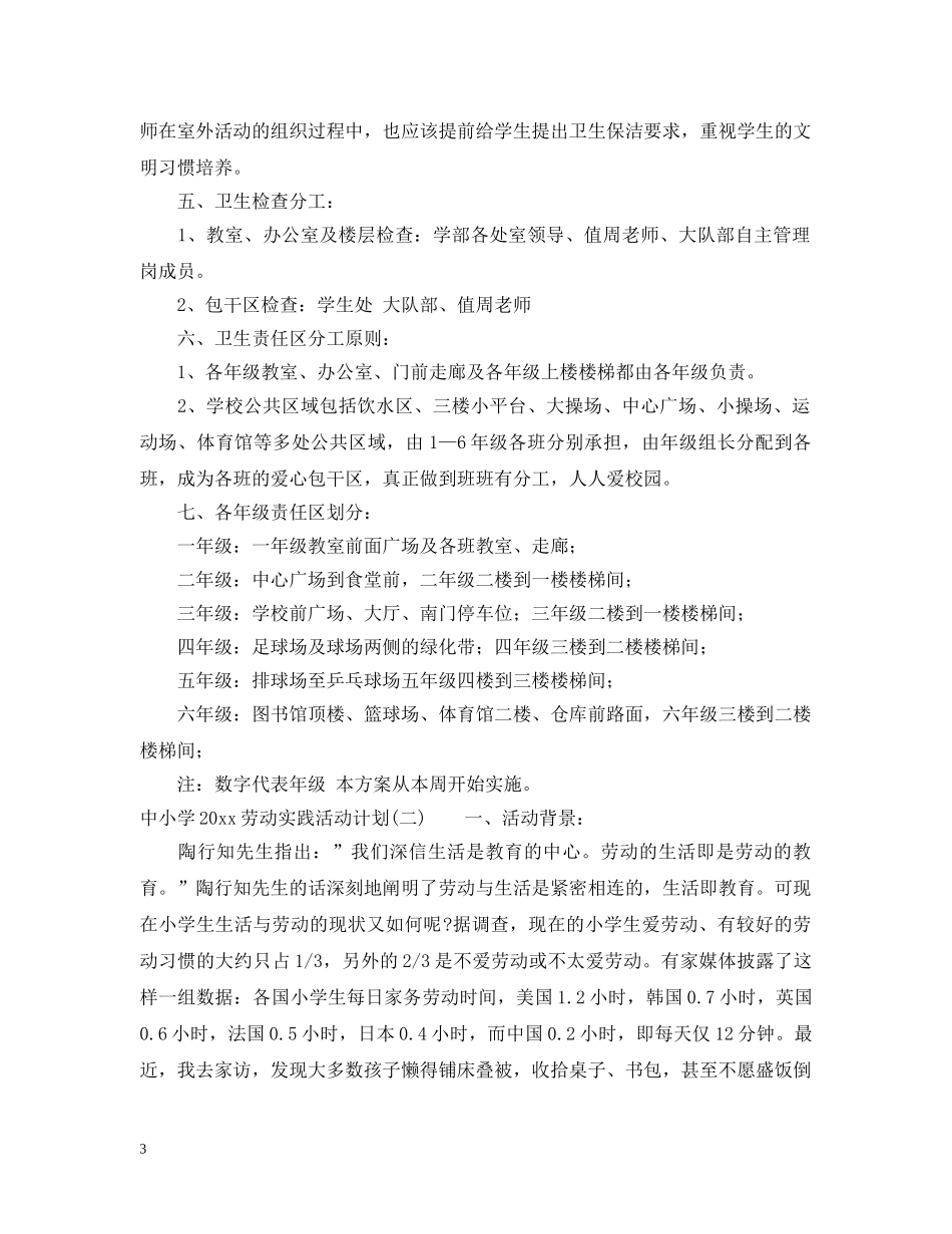 中小学2020劳动实践活动计划 _第3页