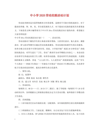 中小学2020劳动实践活动计划 
