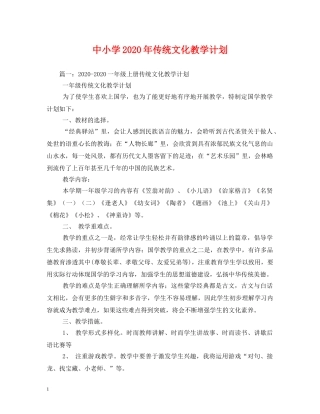 中小学2020年传统文化教学计划 