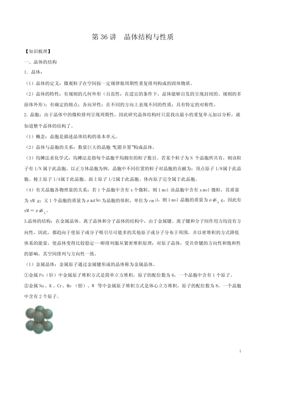 第36讲 晶体结构与性质-2021年高考化学一轮复习名师精讲练_第1页