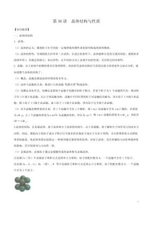 第36讲 晶体结构与性质-2021年高考化学一轮复习名师精讲练
