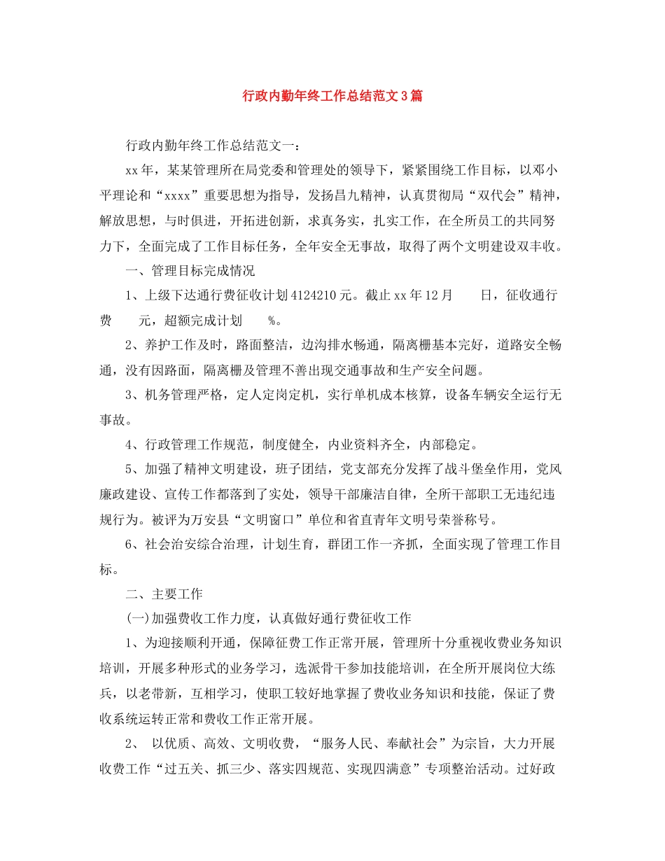 行政内勤年终工作总结范文3篇_第1页