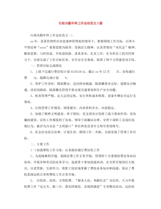 行政内勤年终工作总结范文3篇