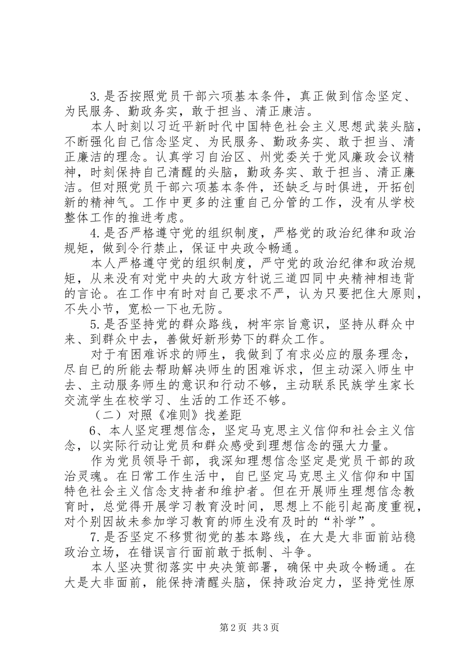 主题教育对照检查情况报告_第2页