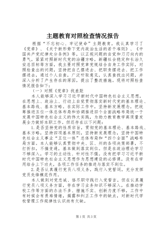 主题教育对照检查情况报告