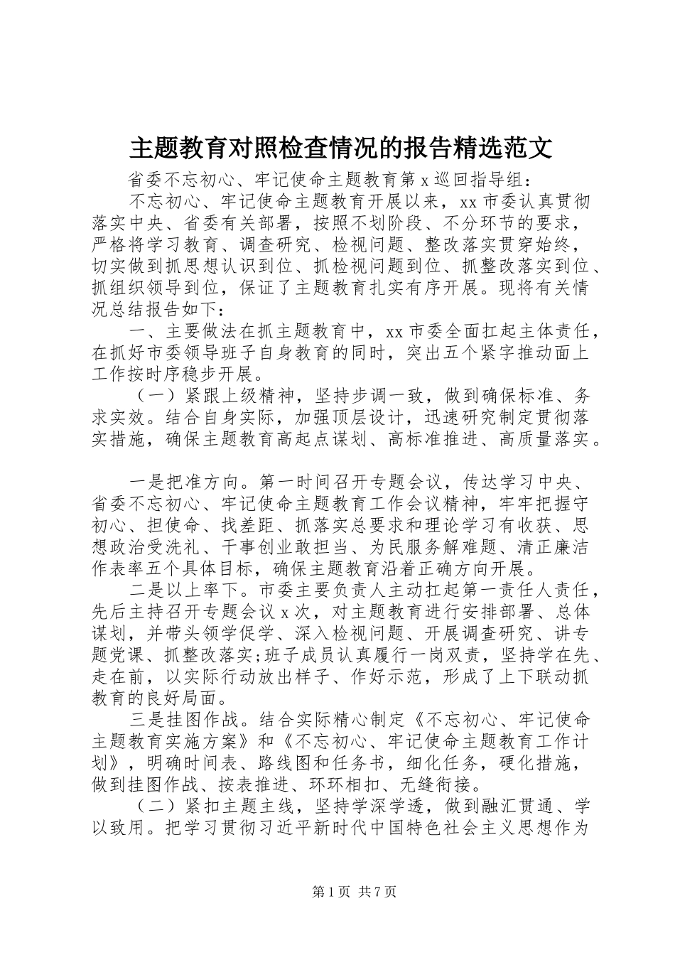 主题教育对照检查情况的报告精选范文_第1页