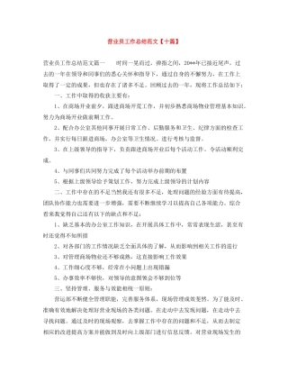 营业员工作总结范文【十篇】
