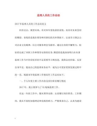 监理人员的工作总结