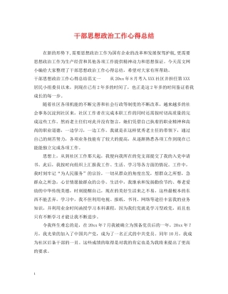 干部思想政治工作心得总结