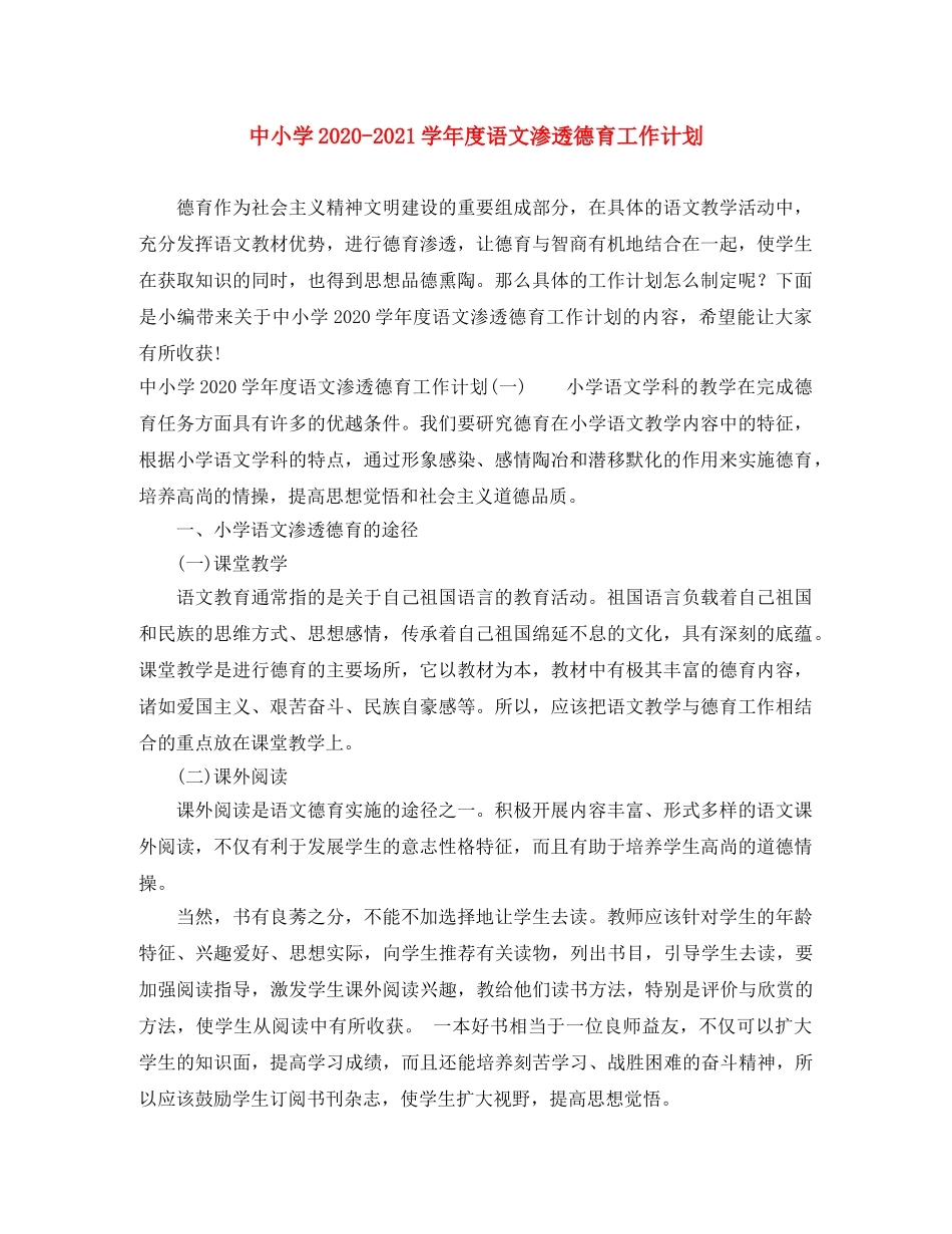 中小学2020-2021学年度语文渗透德育工作计划 _第1页
