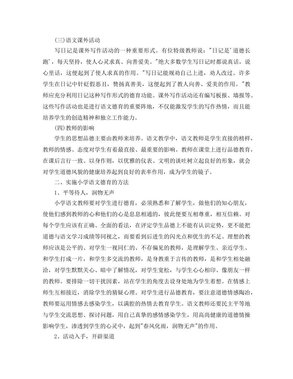中小学2020-2021学年度语文渗透德育工作计划 _第2页
