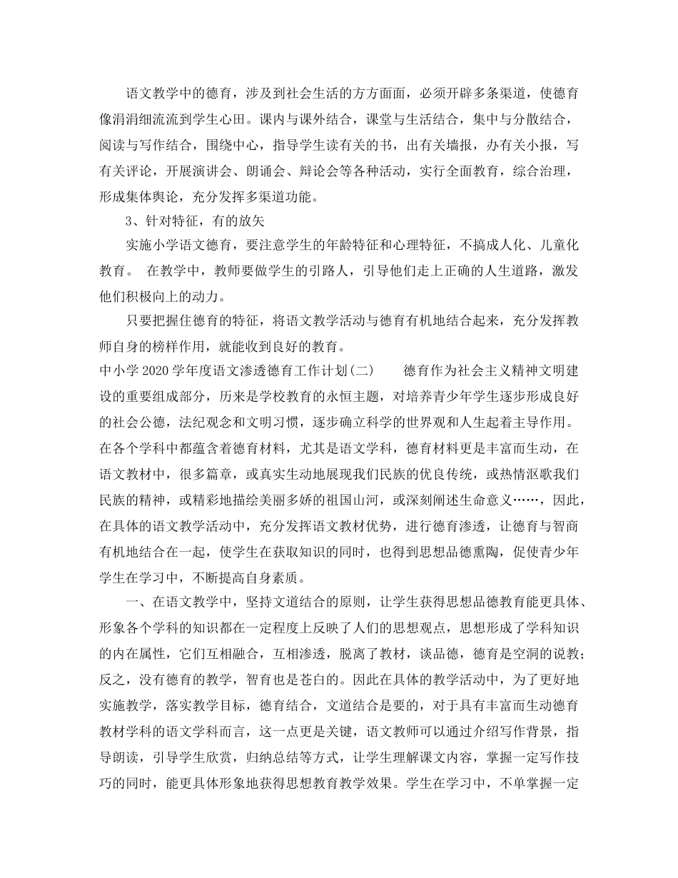中小学2020-2021学年度语文渗透德育工作计划 _第3页