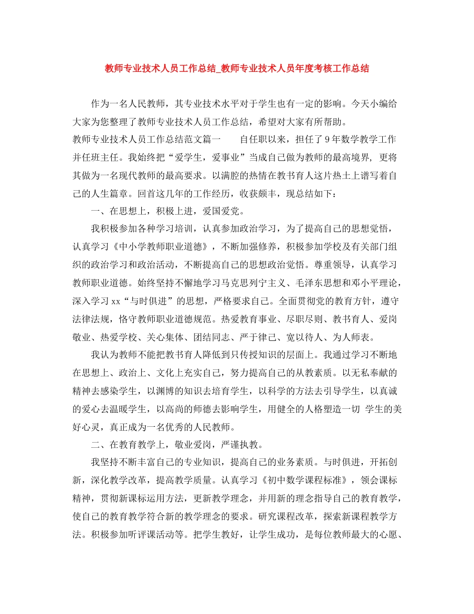 教师专业技术人员工作总结_教师专业技术人员年度考核工作总结_第1页