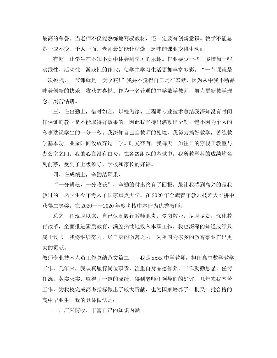 教师专业技术人员工作总结_教师专业技术人员年度考核工作总结_第2页