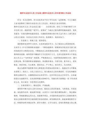 教师专业技术人员工作总结_教师专业技术人员年度考核工作总结