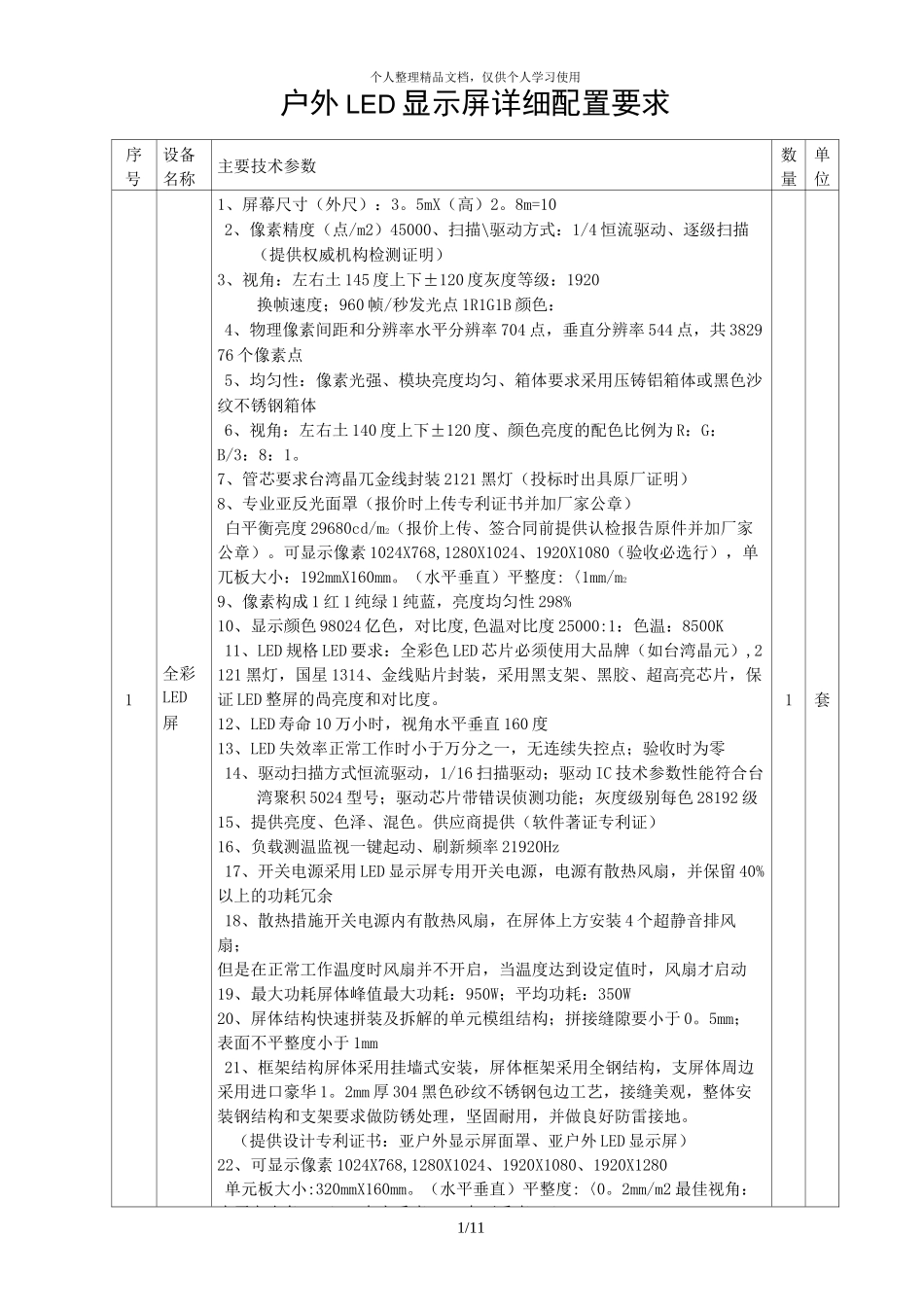 (完整word版)户外LED显示屏详细配置要求_第1页