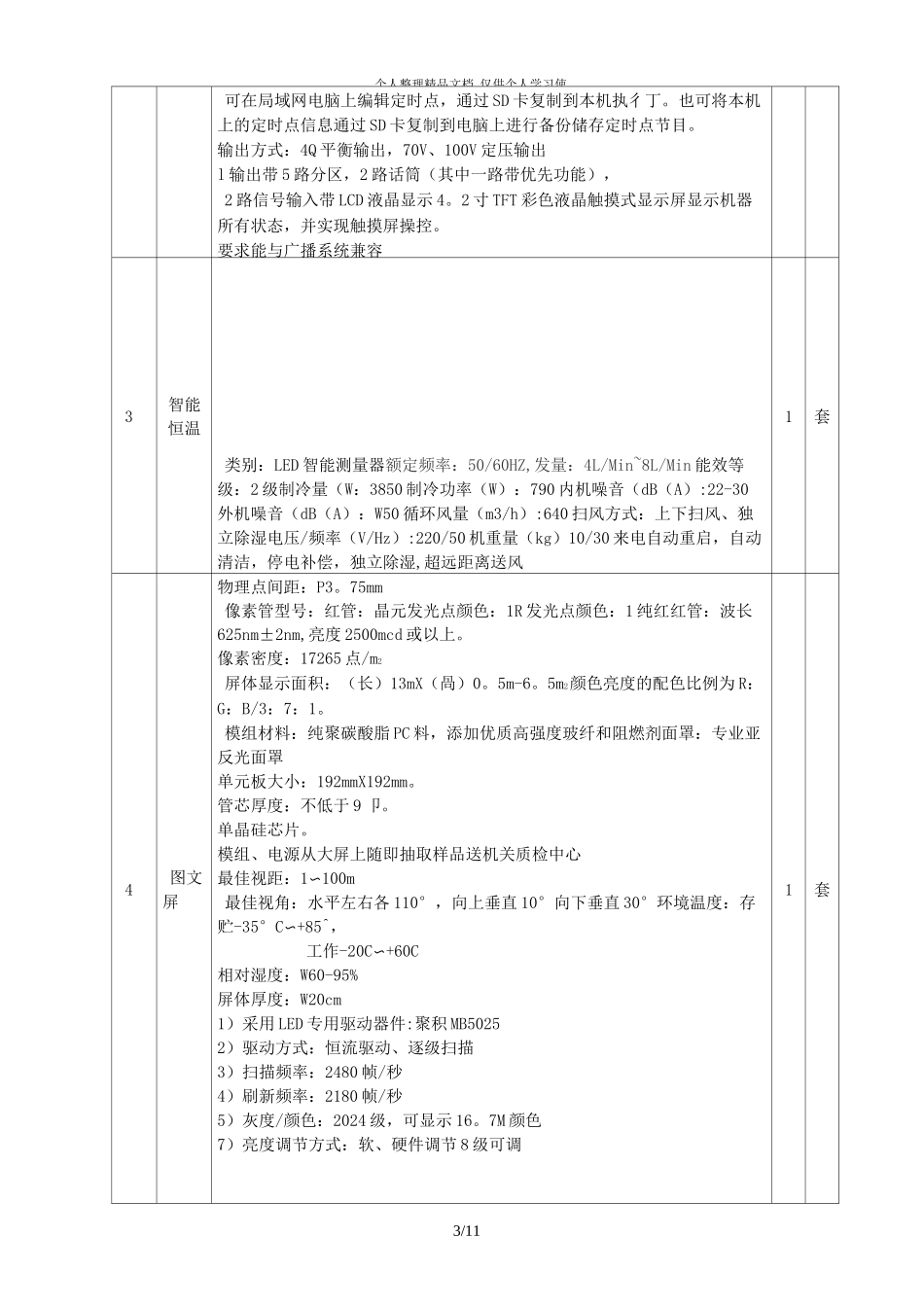 (完整word版)户外LED显示屏详细配置要求_第3页