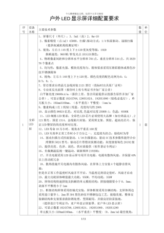 (完整word版)户外LED显示屏详细配置要求
