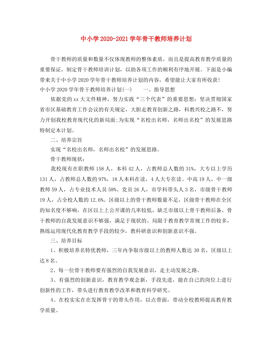 中小学2020-2021学年骨干教师培养计划 _第1页