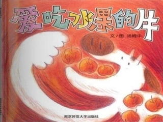 爱吃水果的牛