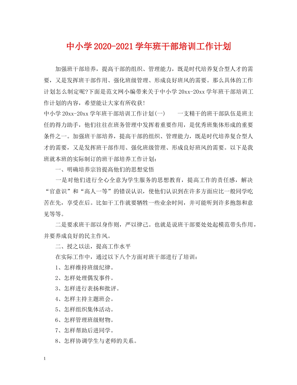 中小学2020-2021学年班干部培训工作计划 _第1页