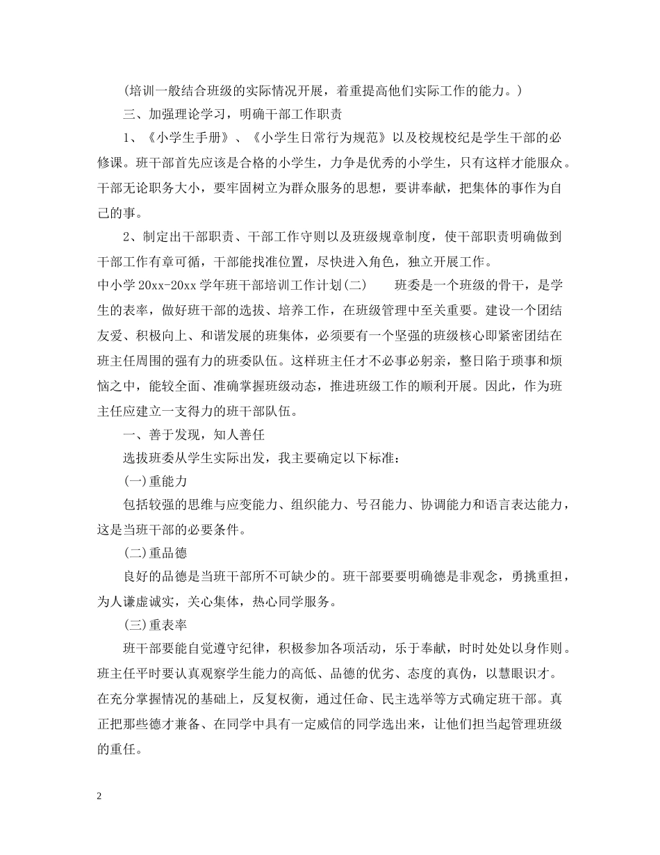 中小学2020-2021学年班干部培训工作计划 _第2页