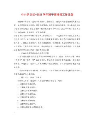 中小学2020-2021学年班干部培训工作计划 