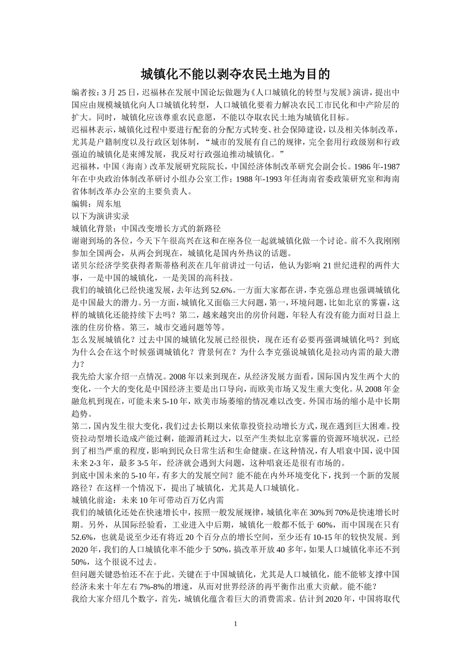 城镇化不能以剥夺农民土地为目的_第1页