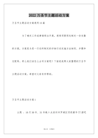 2022万圣节主题活动方案_7