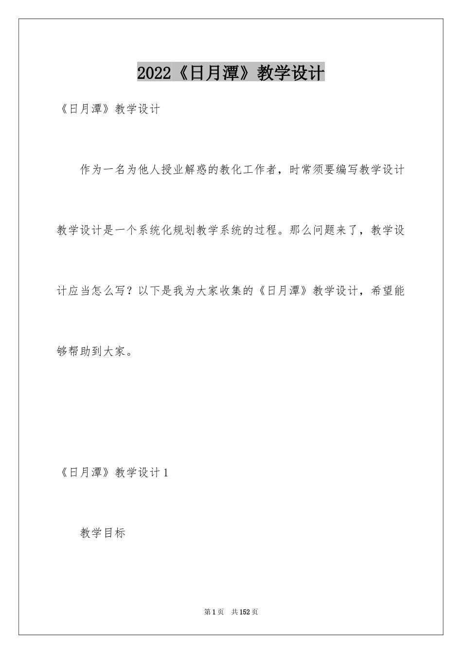 2022《日月潭》教学设计_3_第1页