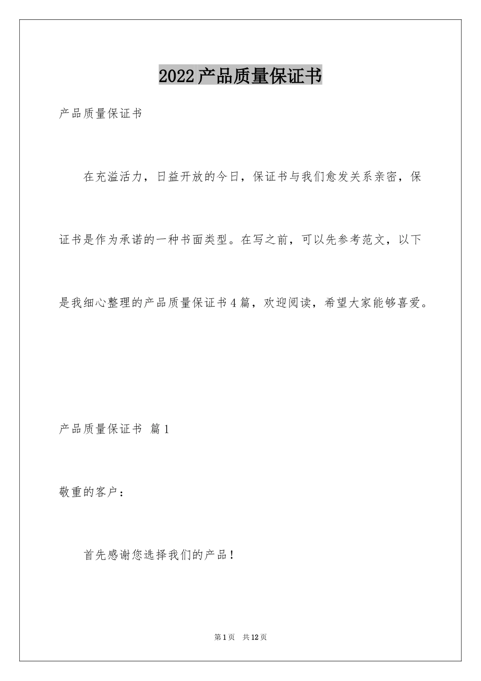 2022产品质量保证书_219_第1页