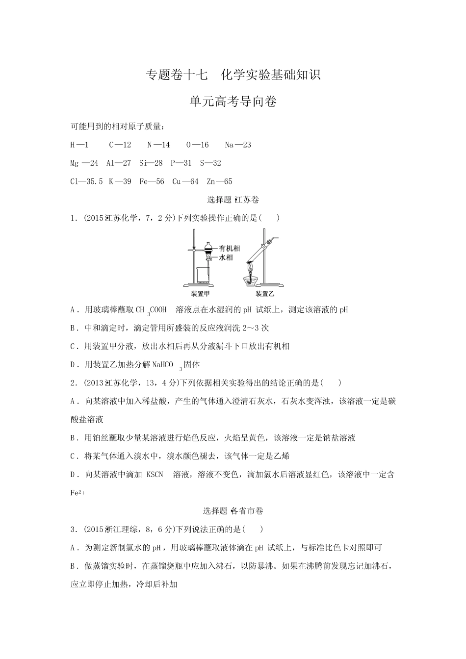...大一轮复习精练(江苏专用)十七 化学实验基础知识(单元新高考导向卷..._第1页