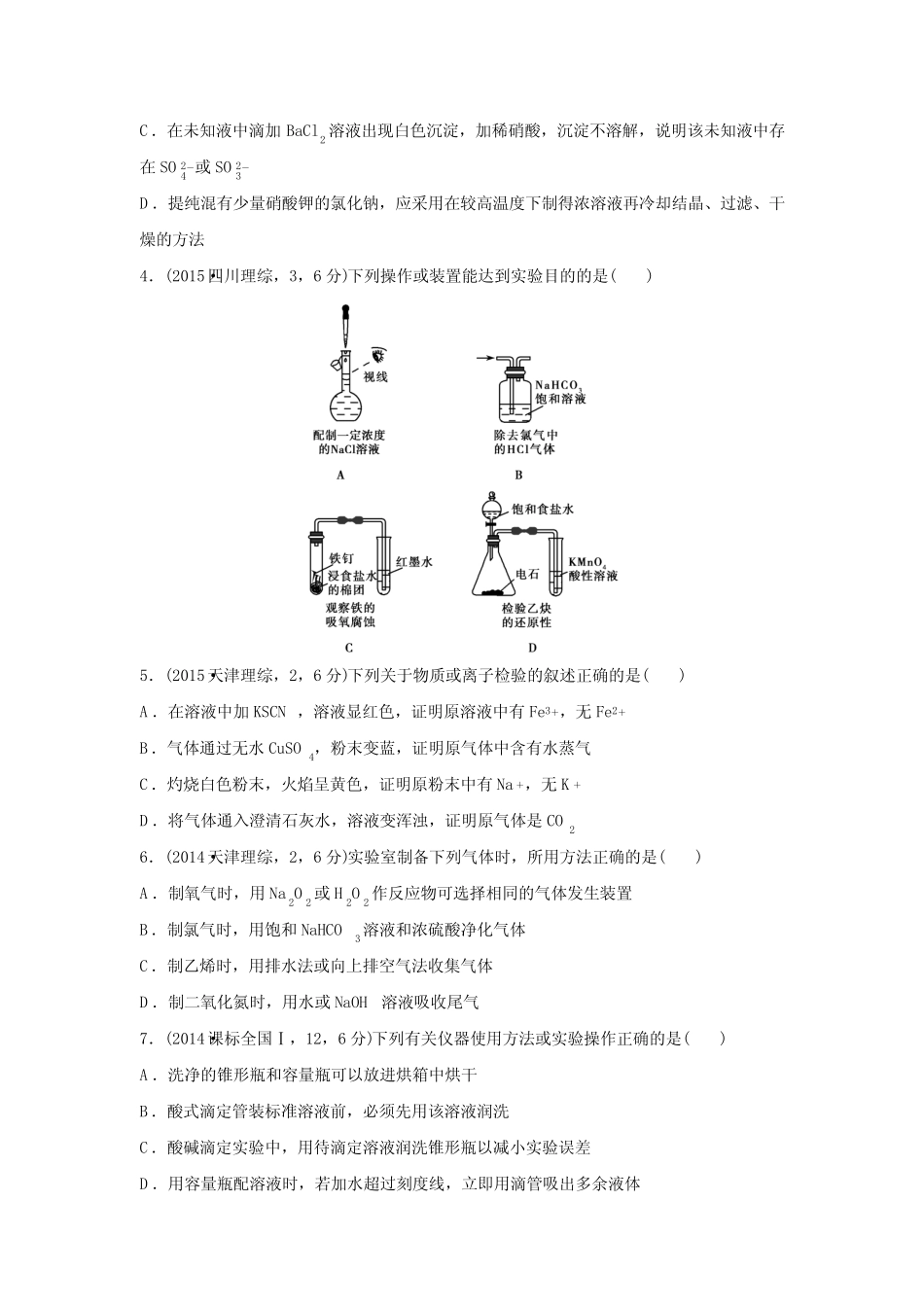 ...大一轮复习精练(江苏专用)十七 化学实验基础知识(单元新高考导向卷..._第2页