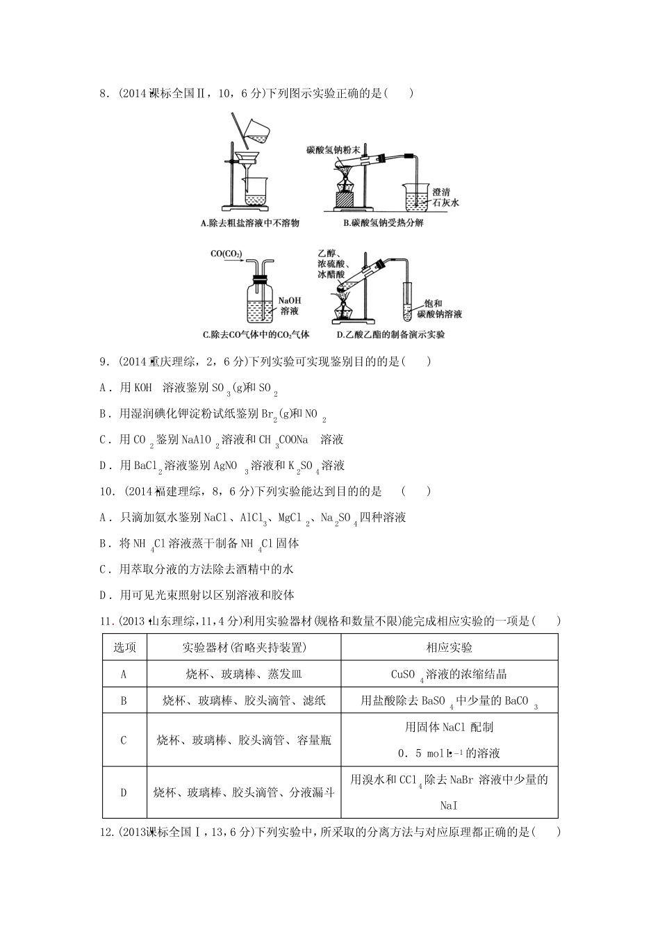 ...大一轮复习精练(江苏专用)十七 化学实验基础知识(单元新高考导向卷..._第3页
