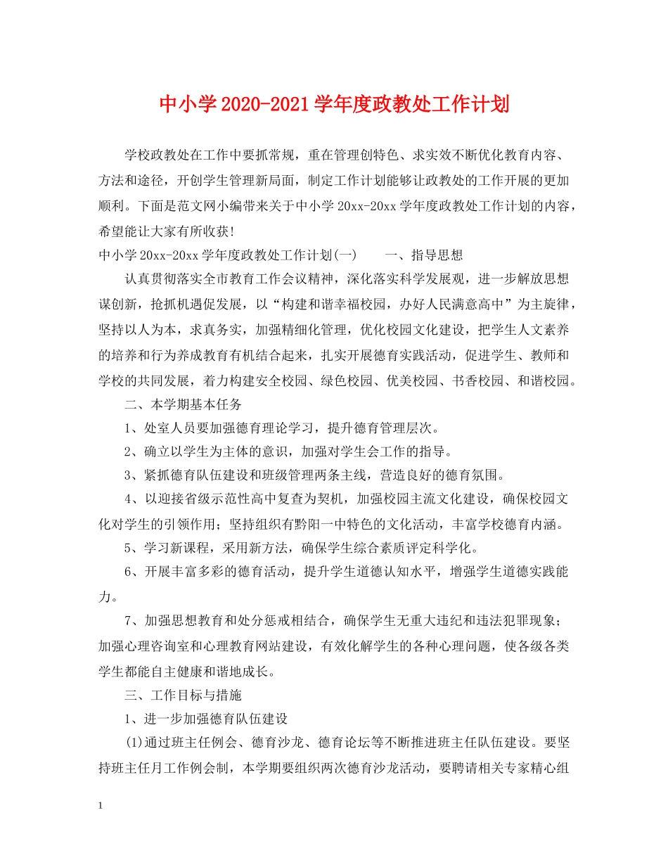 中小学2020-2021学年度政教处工作计划 _第1页